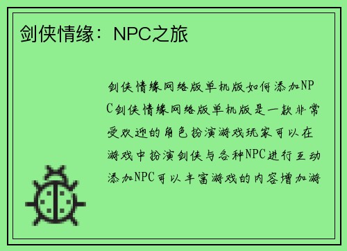 剑侠情缘：NPC之旅